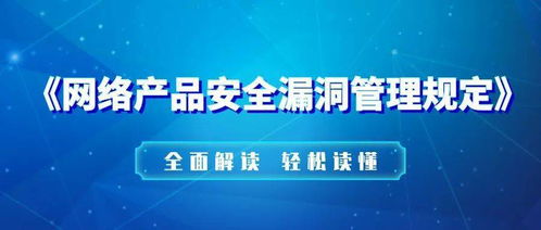 一图读懂网络产品安全漏洞管理规定 网络安全软件开发的关键指南
